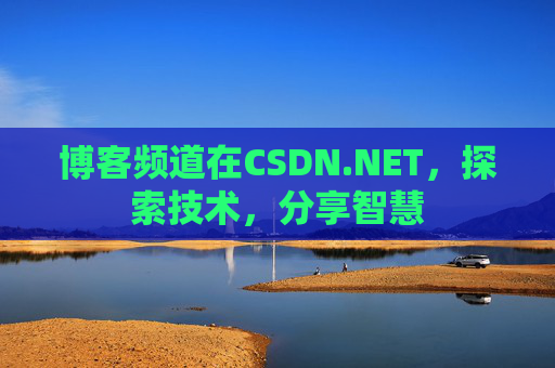 博客频道在CSDN.NET，探索技术，分享智慧