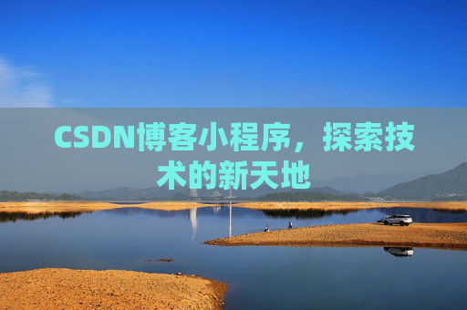 CSDN博客小程序，探索技术的新天地