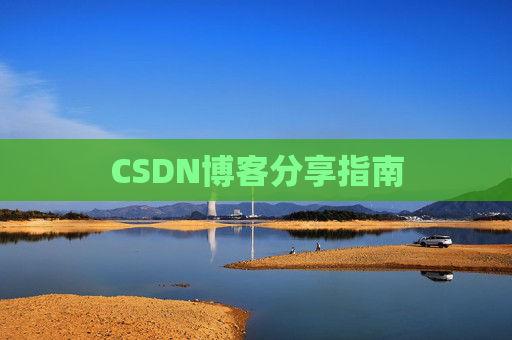 CSDN博客分享指南