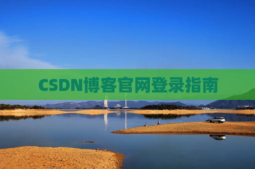 CSDN博客官网登录指南