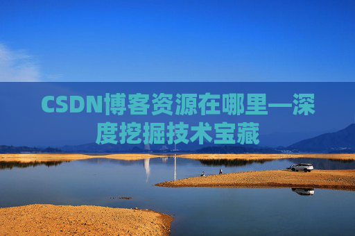CSDN博客资源在哪里—深度挖掘技术宝藏