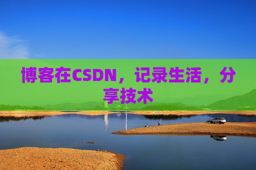 博客在CSDN，记录生活，分享技术