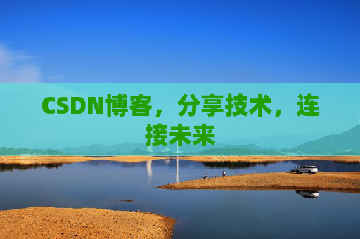 CSDN博客，分享技术，连接未来
